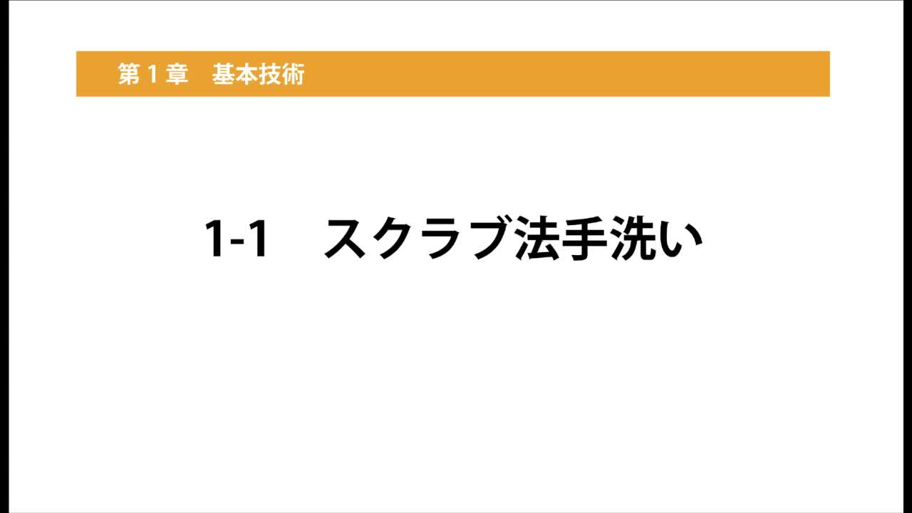 1–1  スクラブ法手洗い