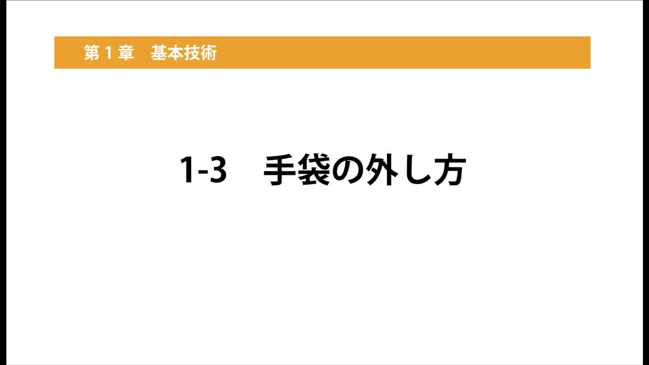 1–3   手袋の外し方