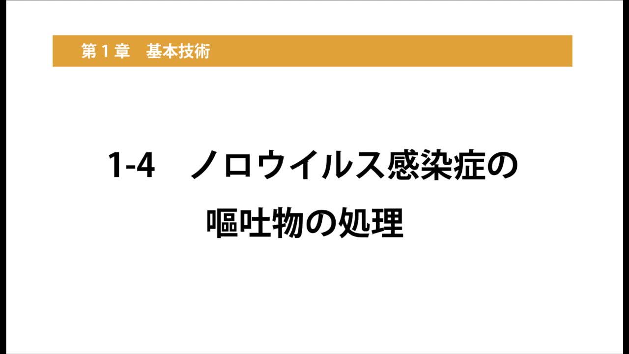 1–4   ノロウイルス感染症の嘔吐物の処理...