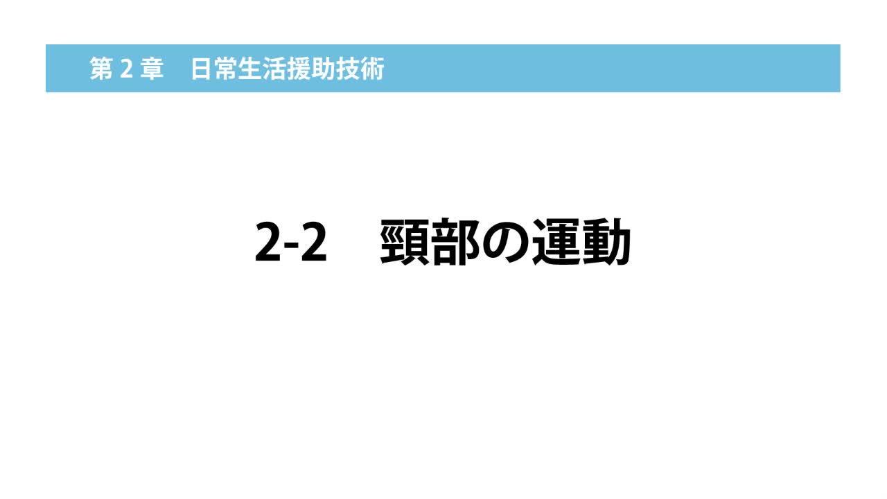 2–2   頸部の運動