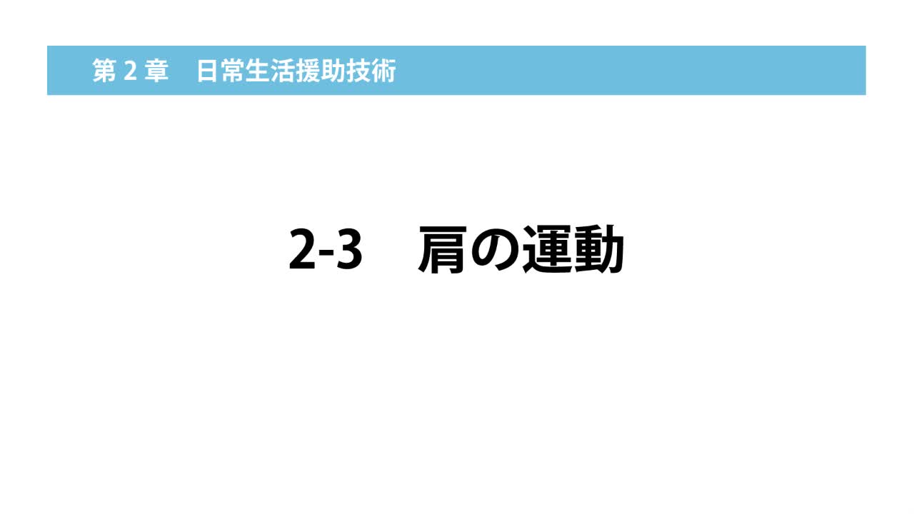 2–3   肩の運動