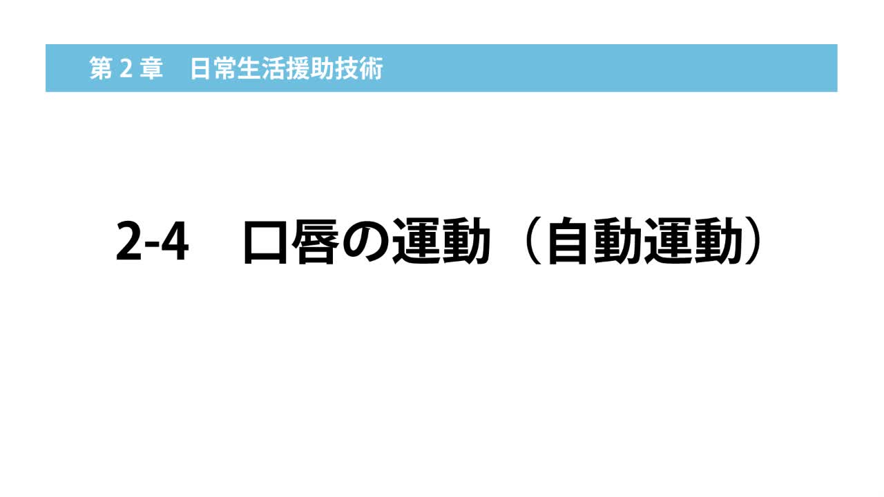 2–4  口唇の運動（自動運動）