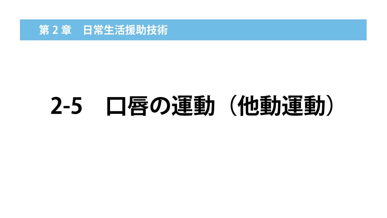 2–5  口唇の運動（他動運動）