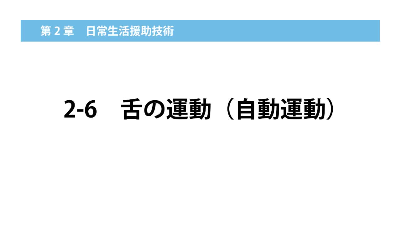 2–6   舌の運動（自動運動）