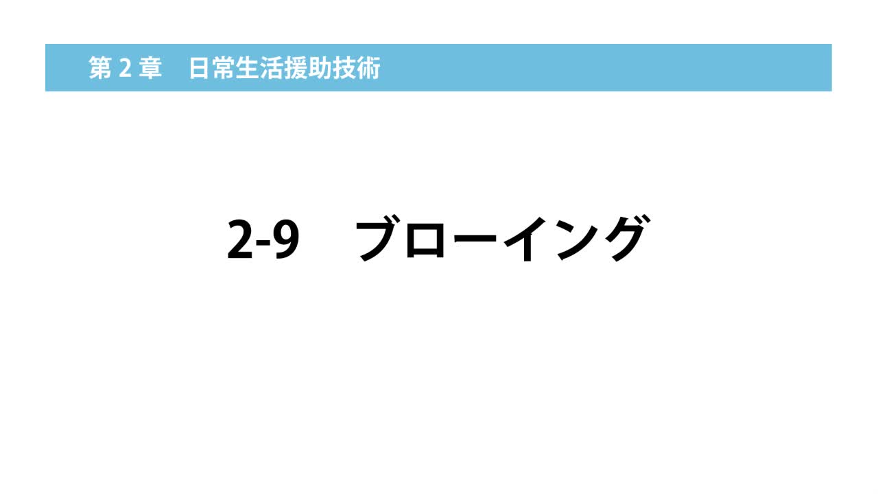 2–9   ブローイング