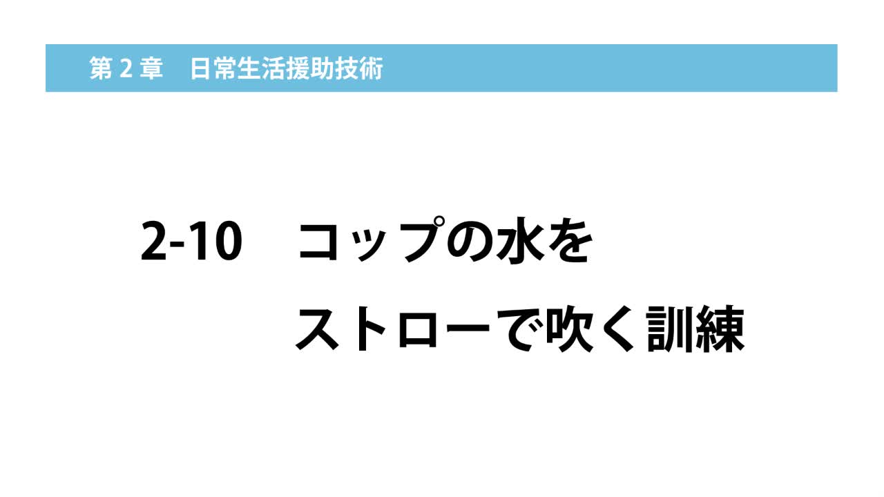 2–10  コップの水をストローで吹く訓練...