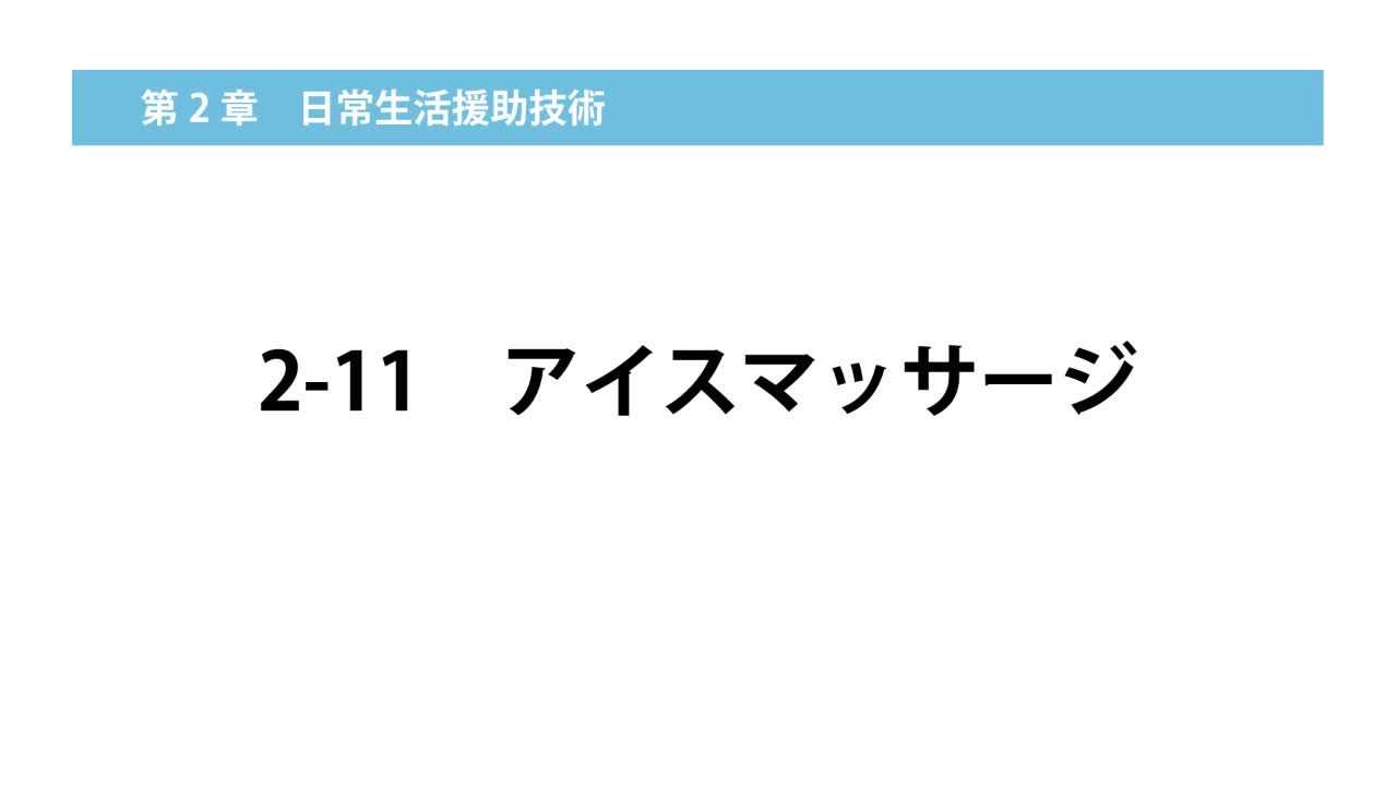 2–11  アイスマッサージ