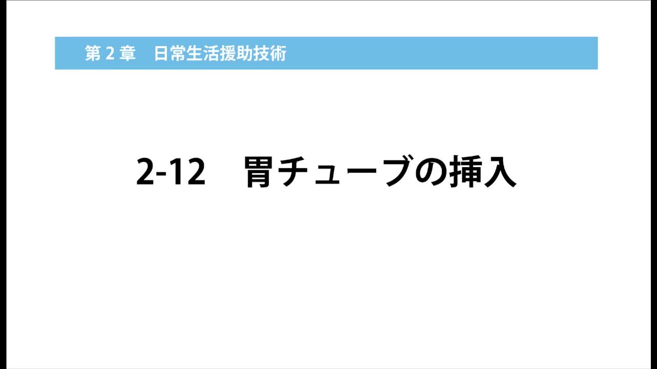 2–12  胃チューブの挿入