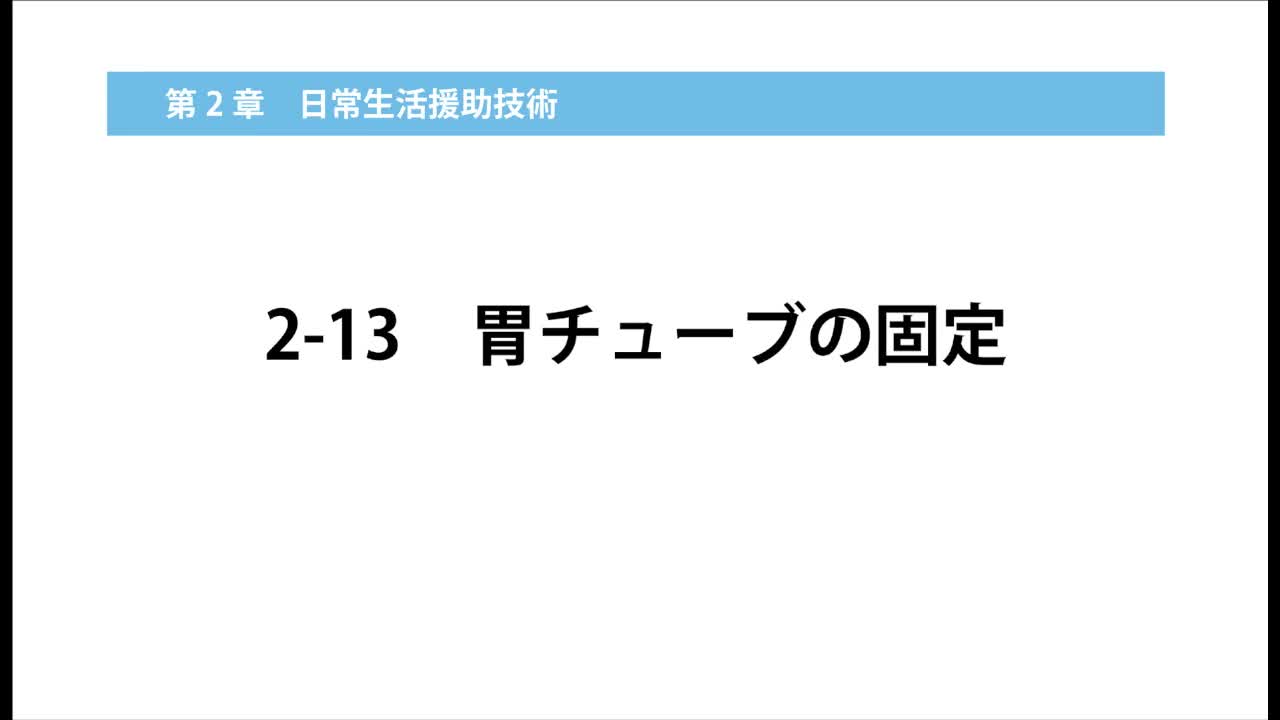 2–13  胃チューブの固定