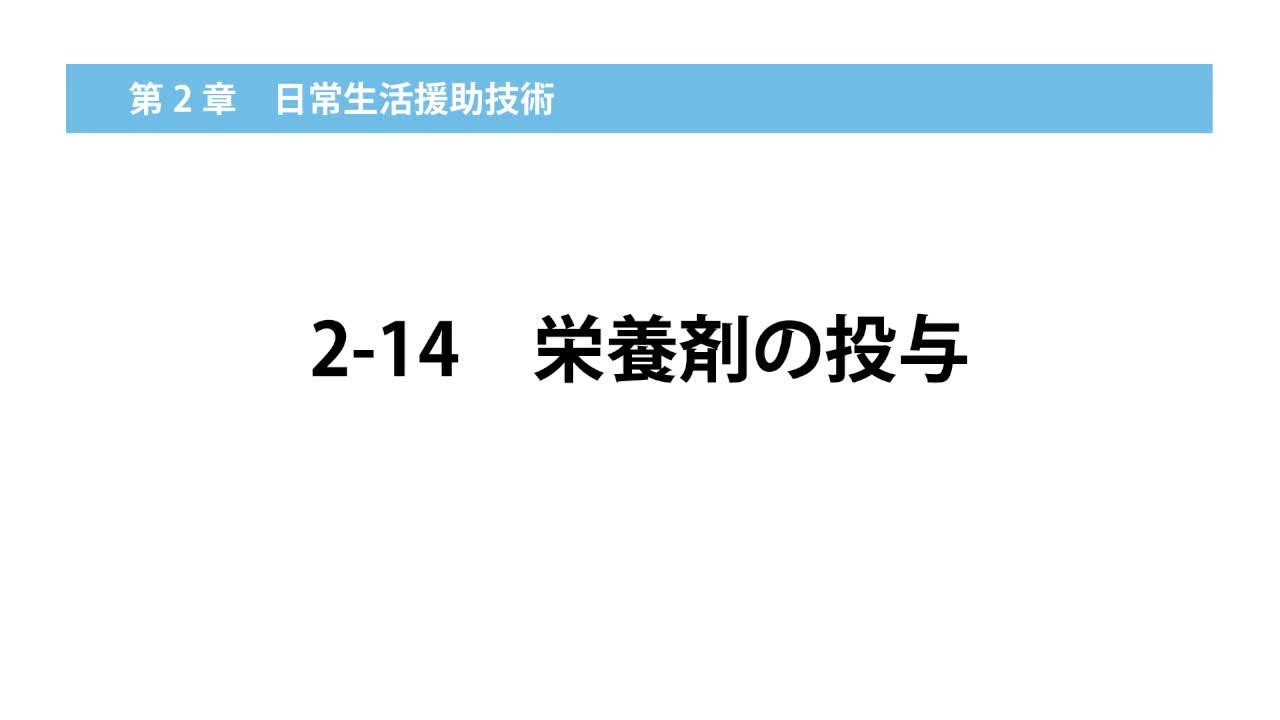 2–14  栄養剤の投与