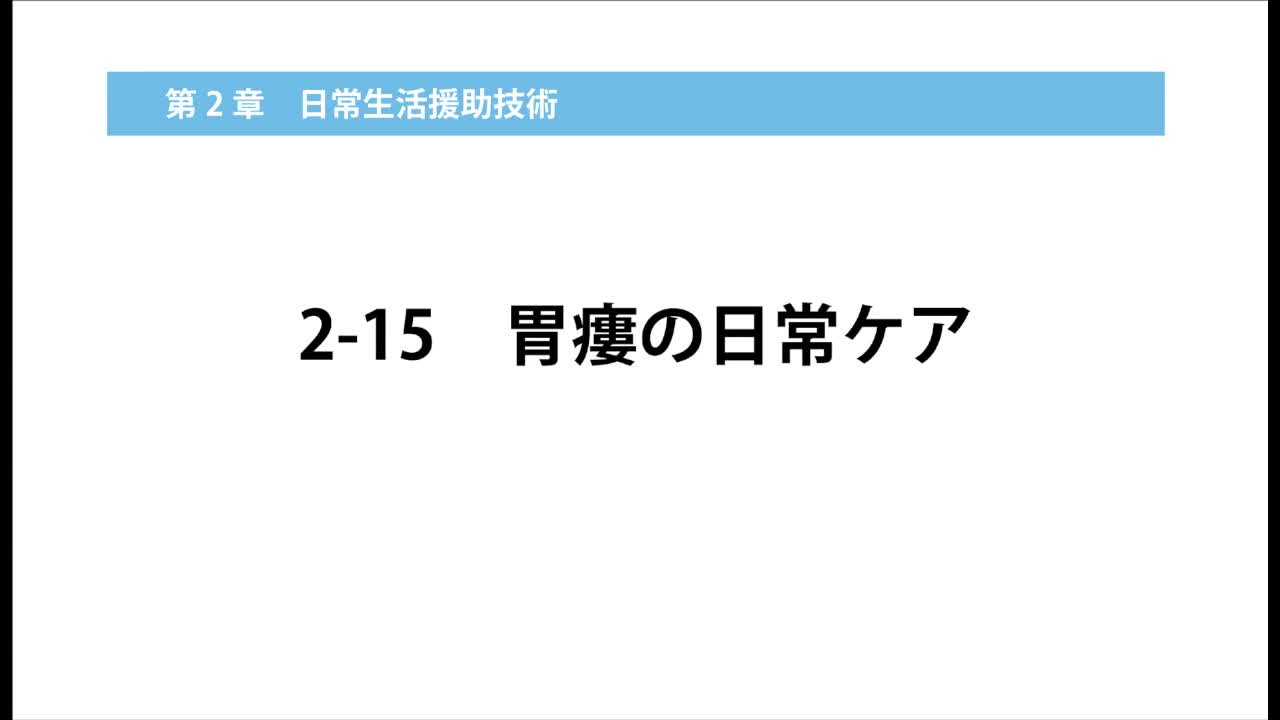 2–15  胃瘻の日常ケア