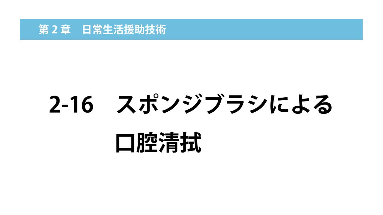 2–16  スポンジブラシによる口腔清拭