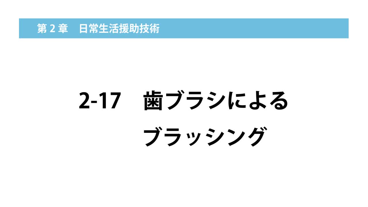 2–17  歯ブラシによるブラッシング