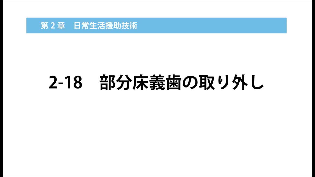 2–18  部分床義歯の取り外し