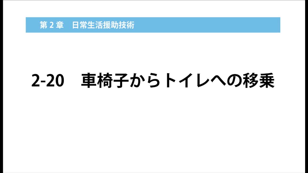 2–20  車椅子からトイレへの移乗