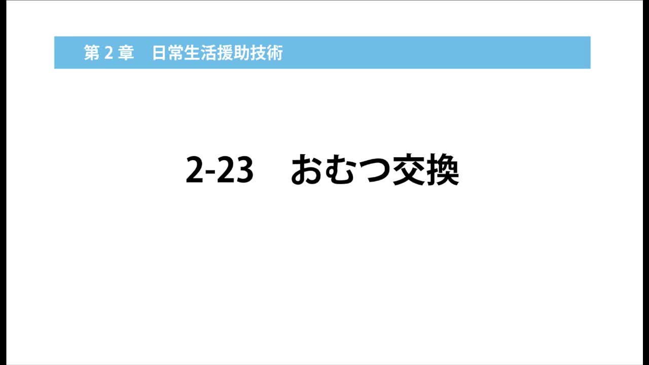 2–23  おむつ交換