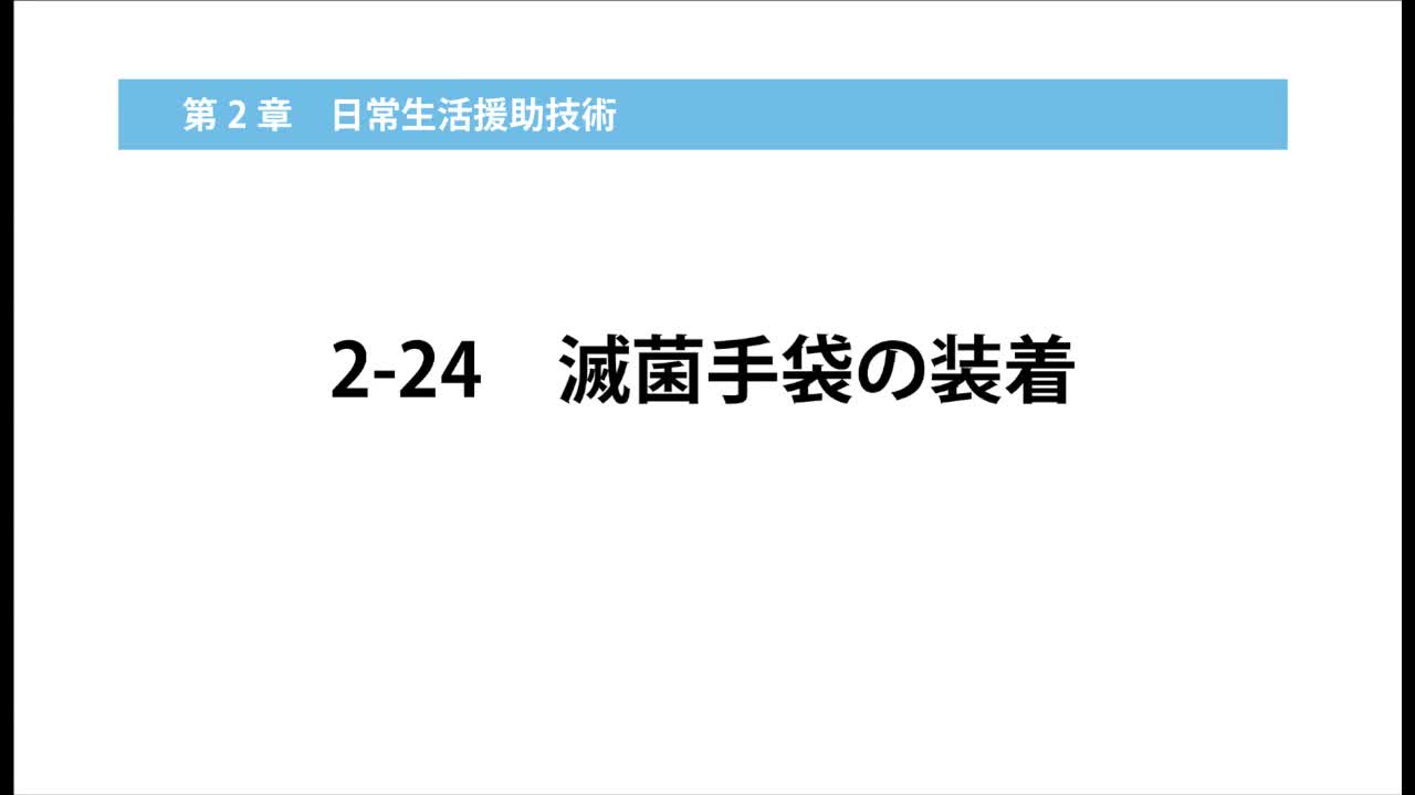 2–24  滅菌手袋の装着