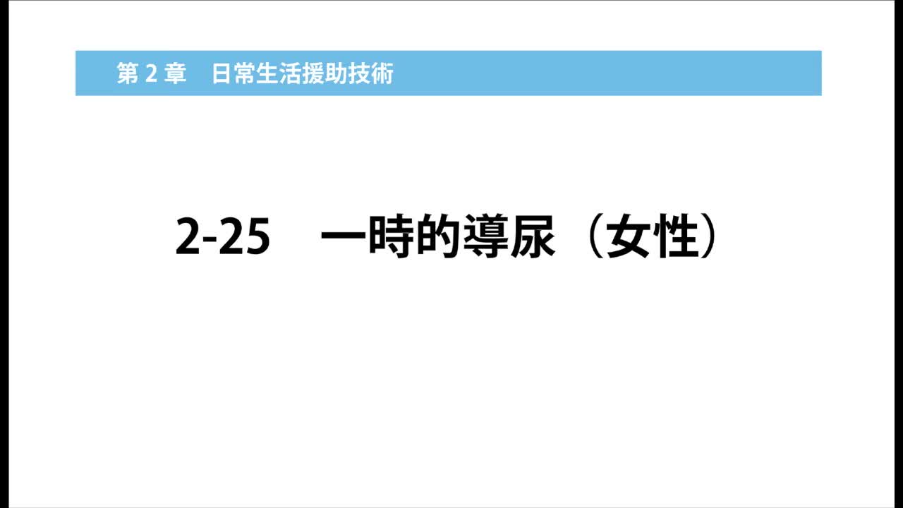 2–25  一時的導尿（女性）