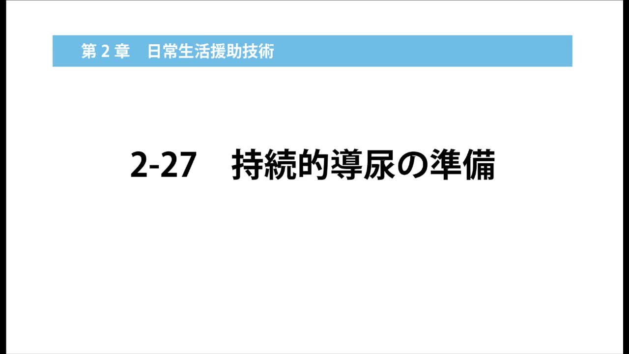 2–27  持続的導尿の準備