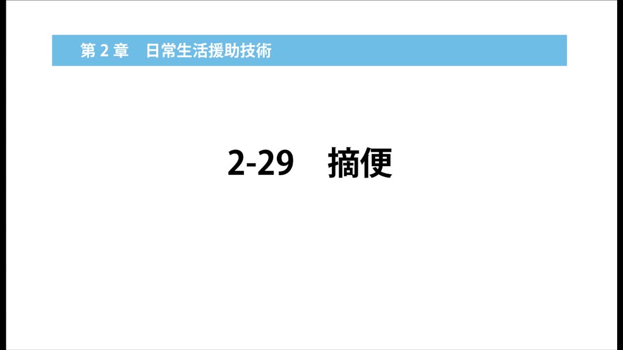 2–29  摘便