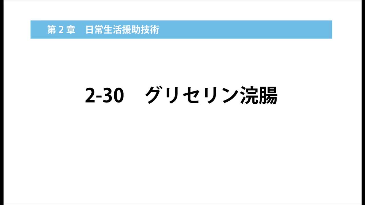 2–30  グリセリン浣腸