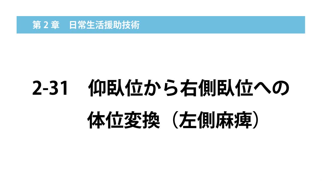 2–31  仰臥位から右側臥位への体位変換（左側麻痺）...