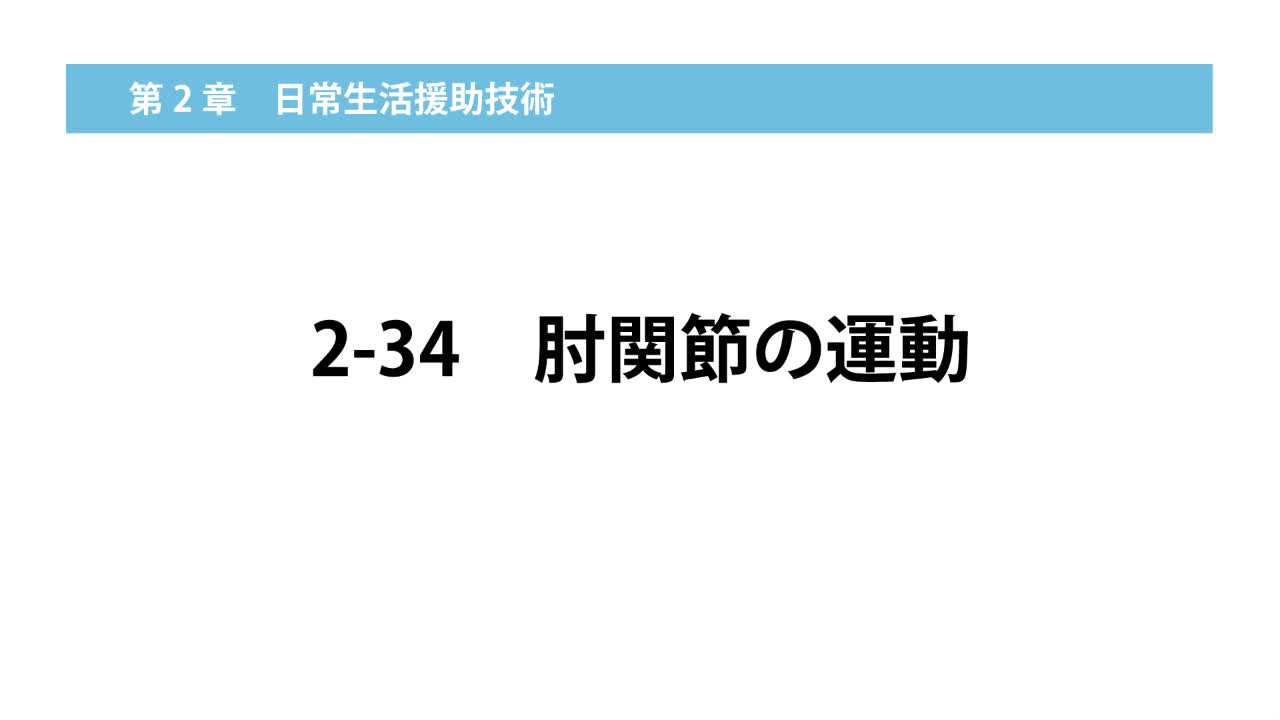 2–34  肘関節の運動