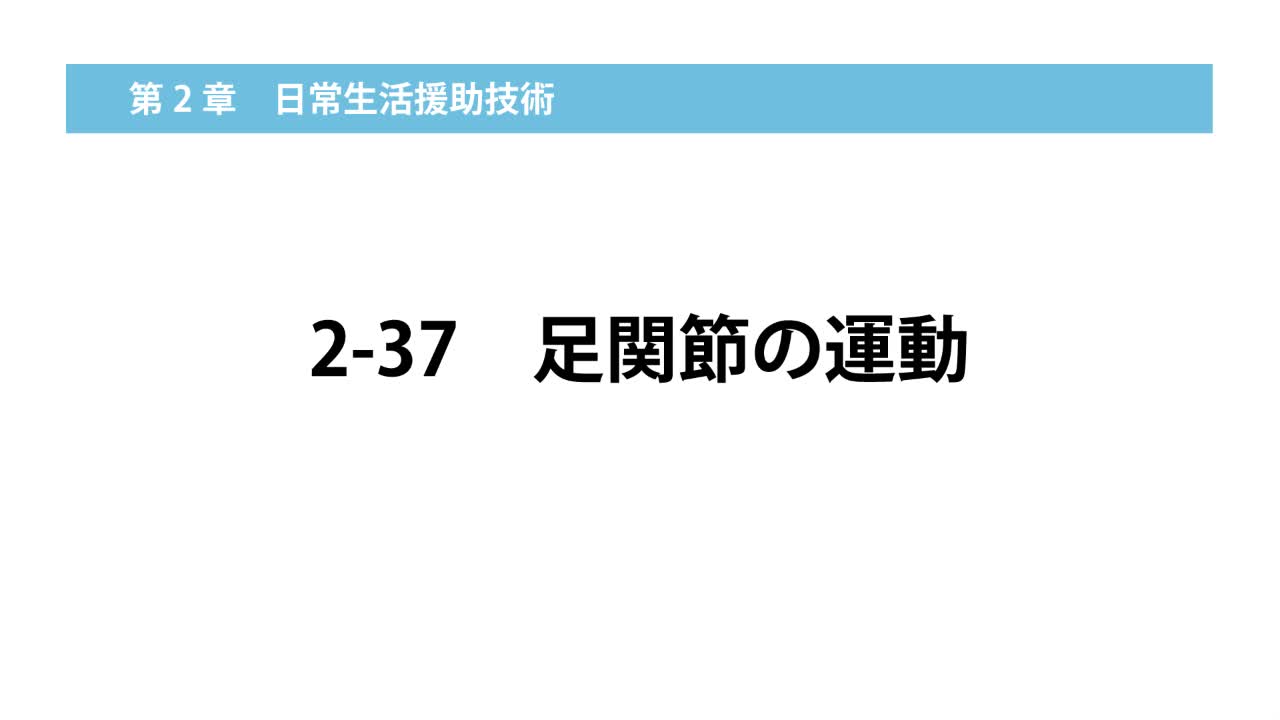 2–37  足関節の運動