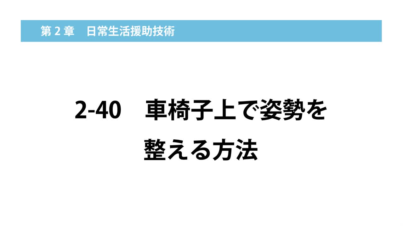 2–40  車椅子上で姿勢を整える方法