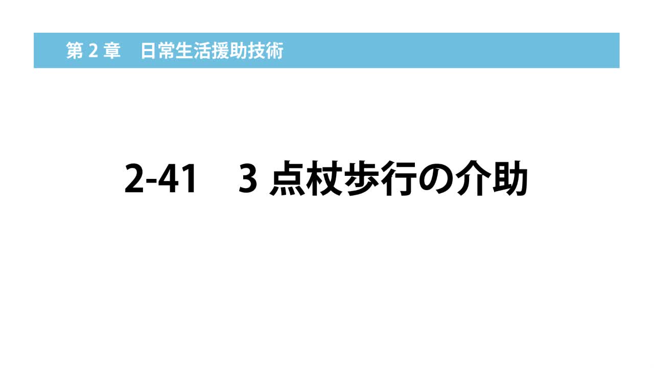 2–41  3 点杖歩行の介助