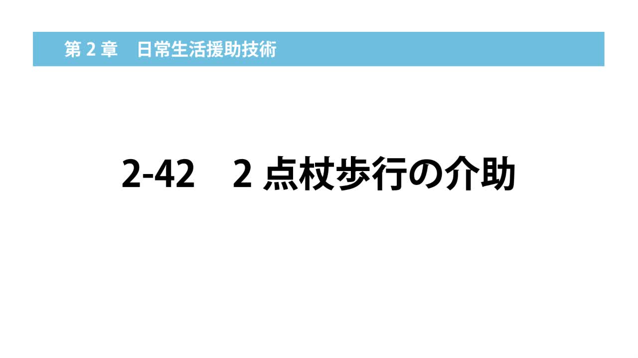 2–42  2 点杖歩行の介助