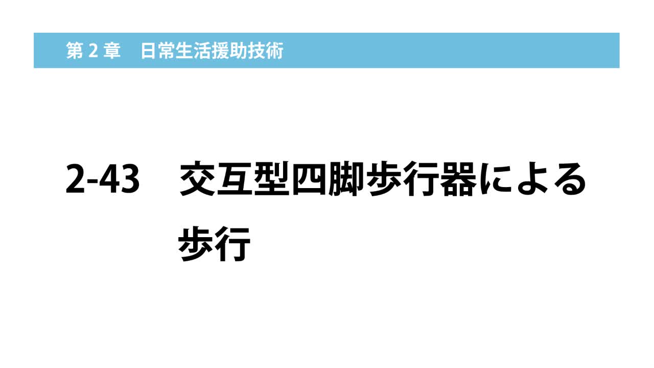 2–43  交互型四脚歩行器による歩行