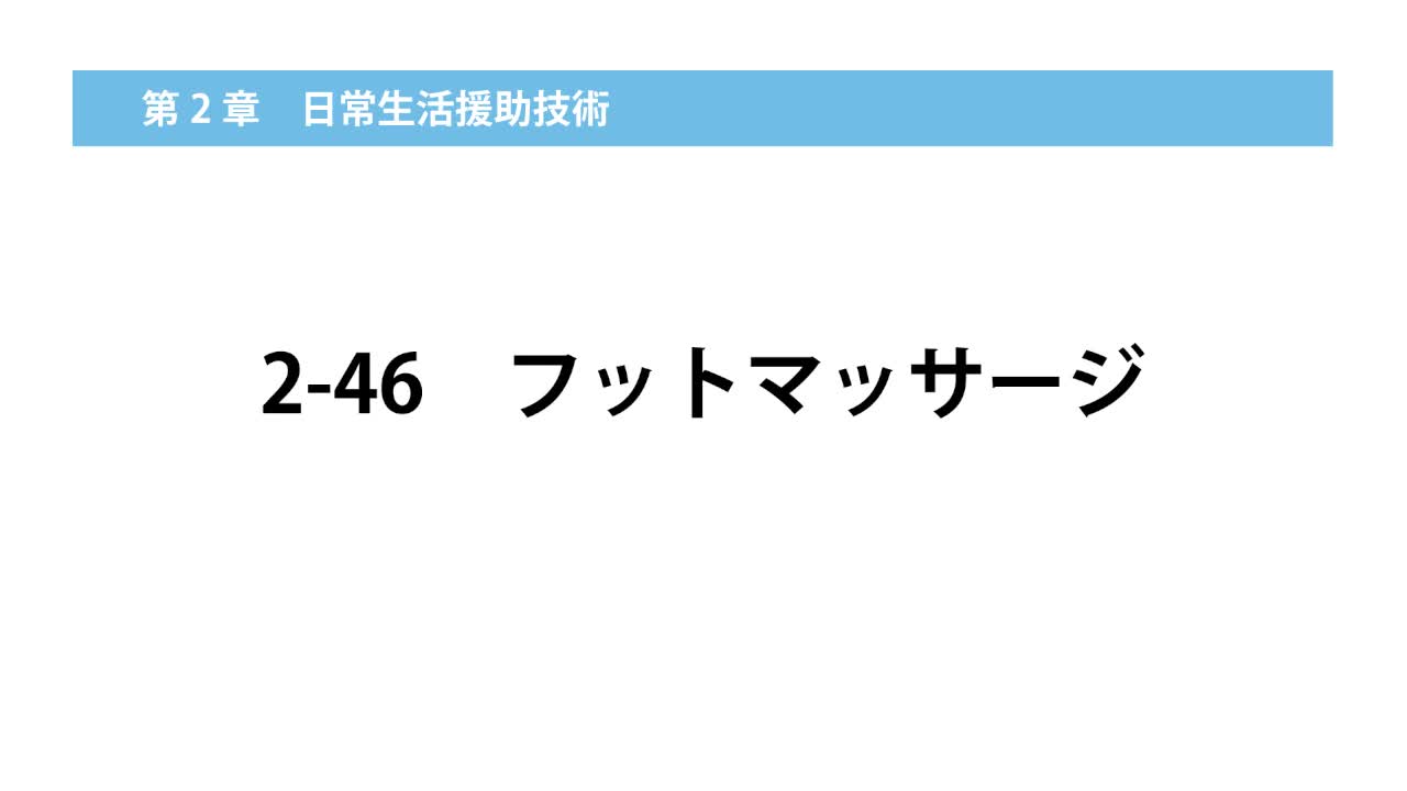 2–46  フットマッサージ