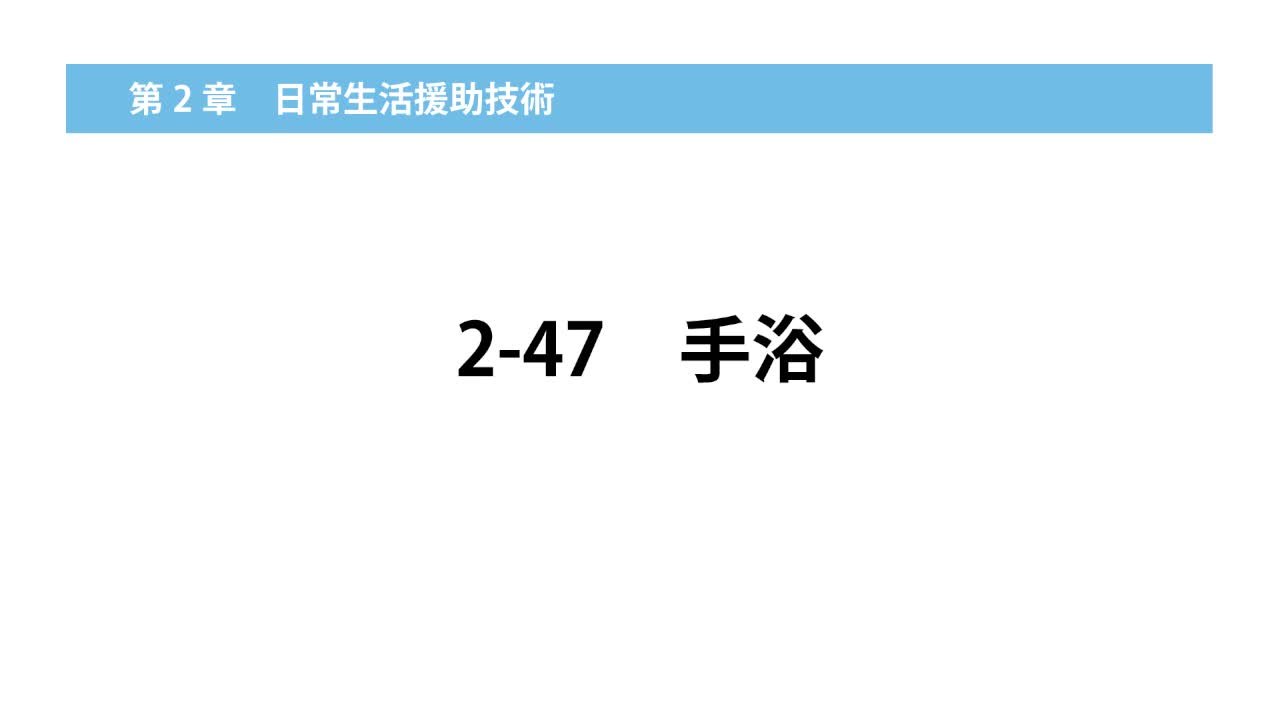 2–47  手浴