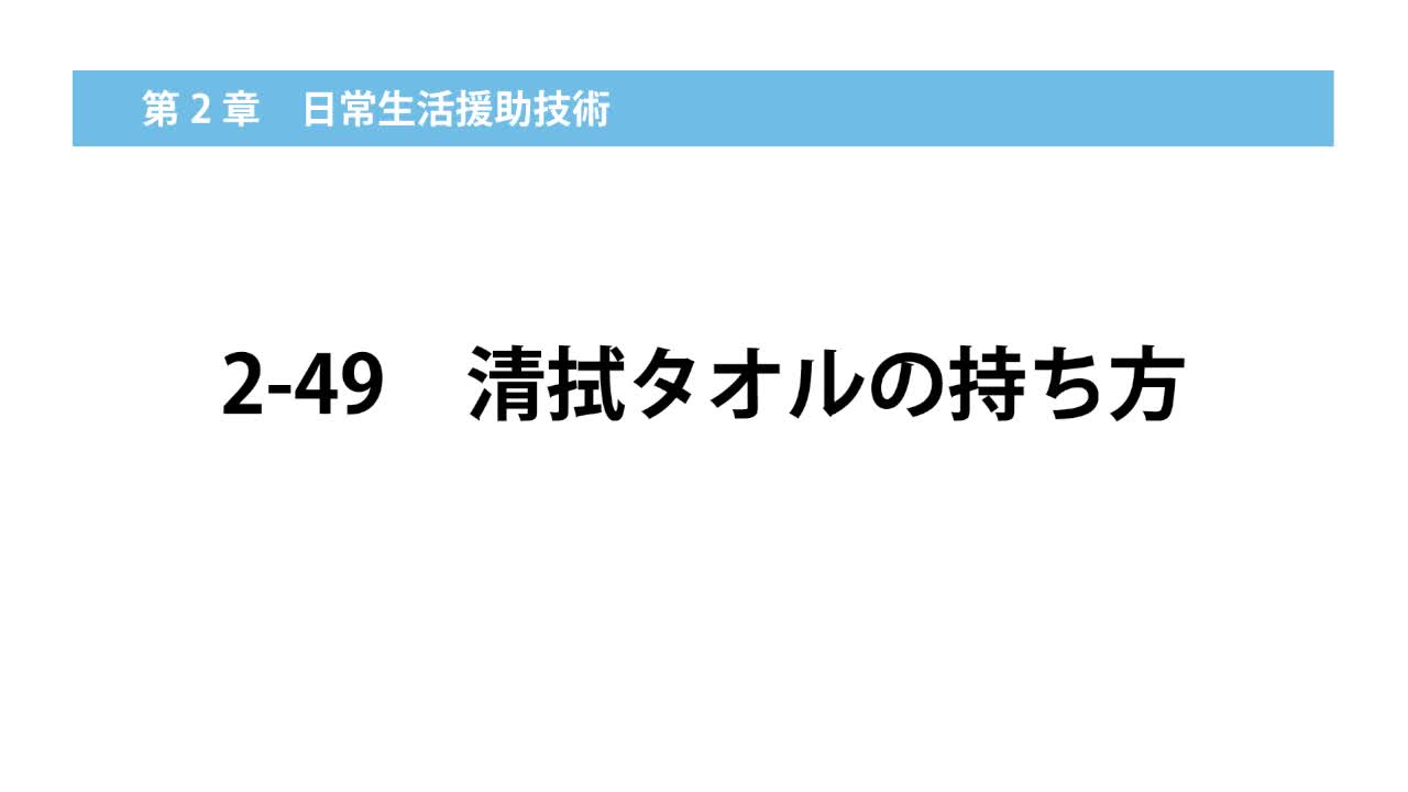 2–49  清拭タオルの持ち方