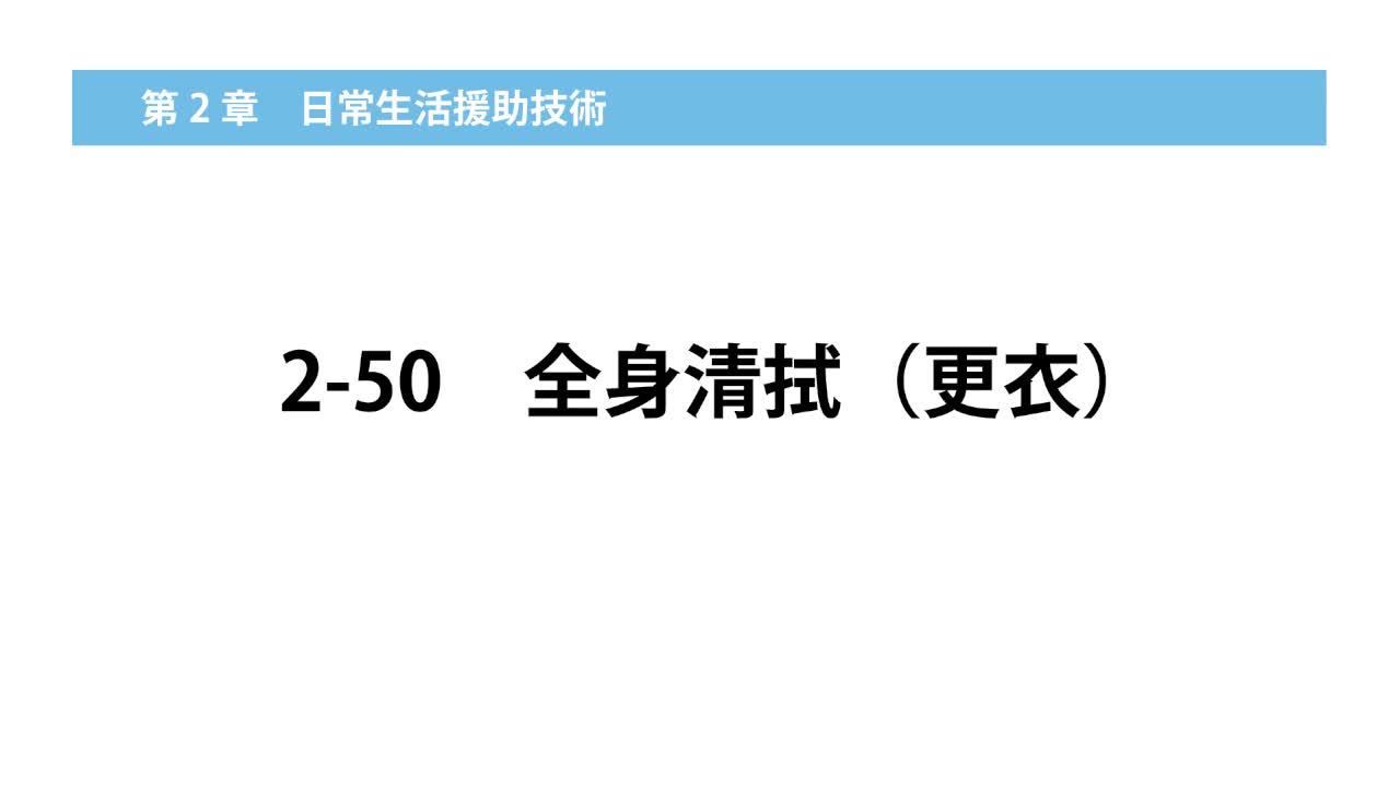 2–50  全身清拭（更衣）