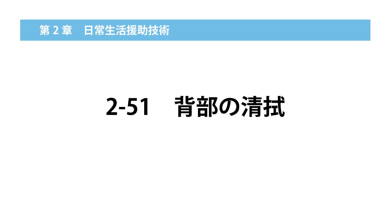 2–51  背部の清拭