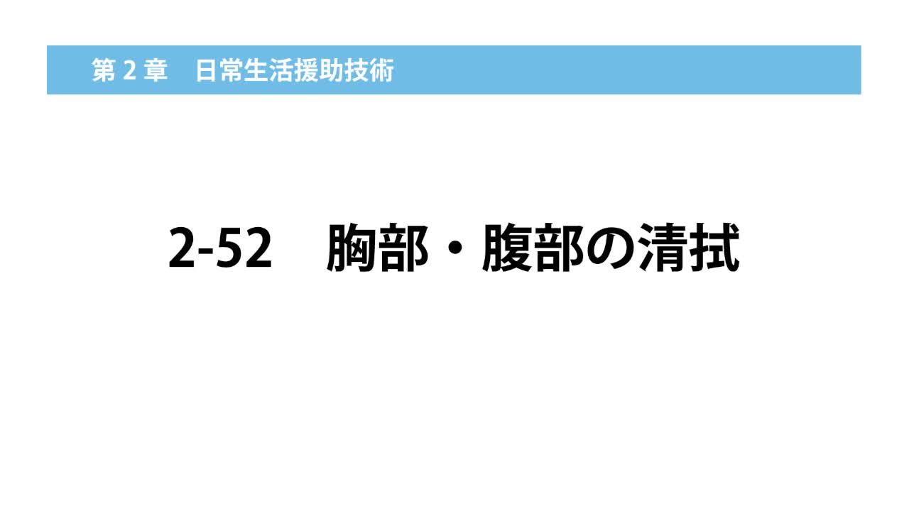 2–52  胸部・腹部の清拭