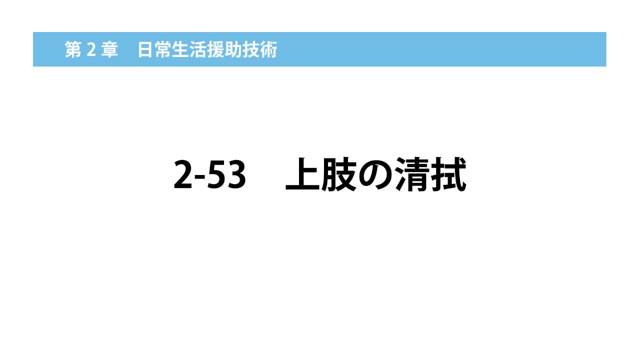 2–53  上肢の清拭