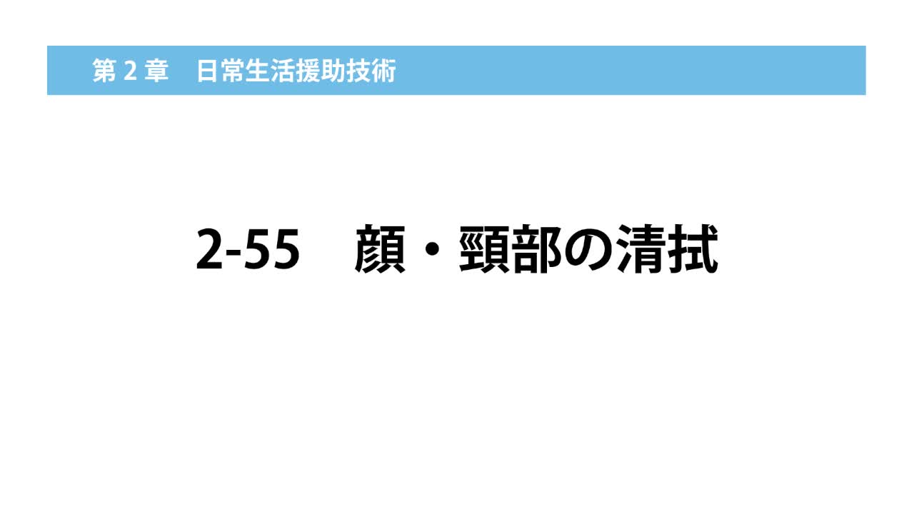 2–55  顔・頸部の清拭