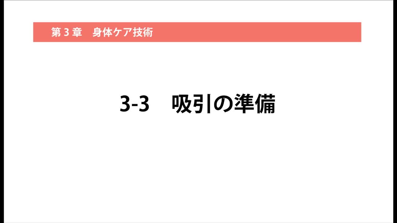 3–3   吸引の準備