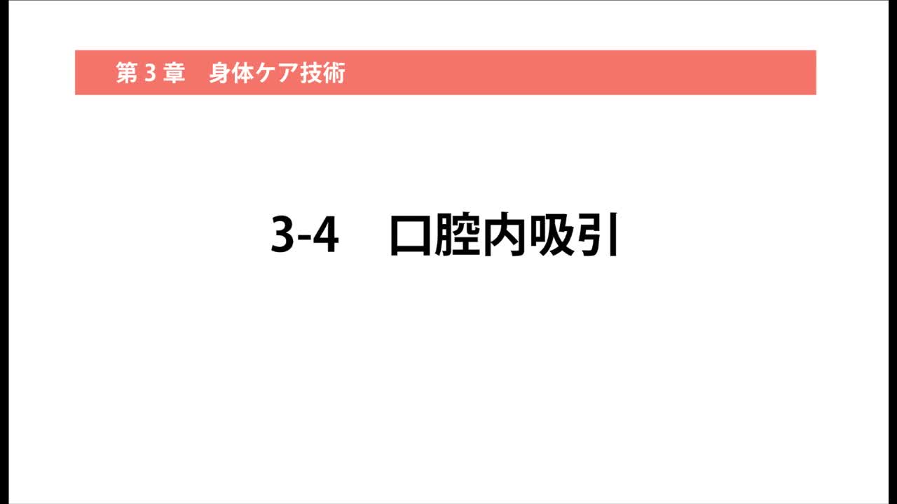 3–4   口腔内吸引