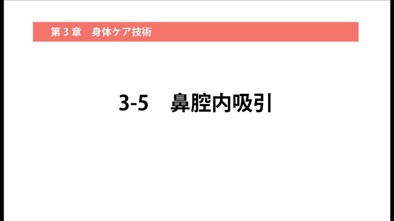 3–5   鼻腔内吸引