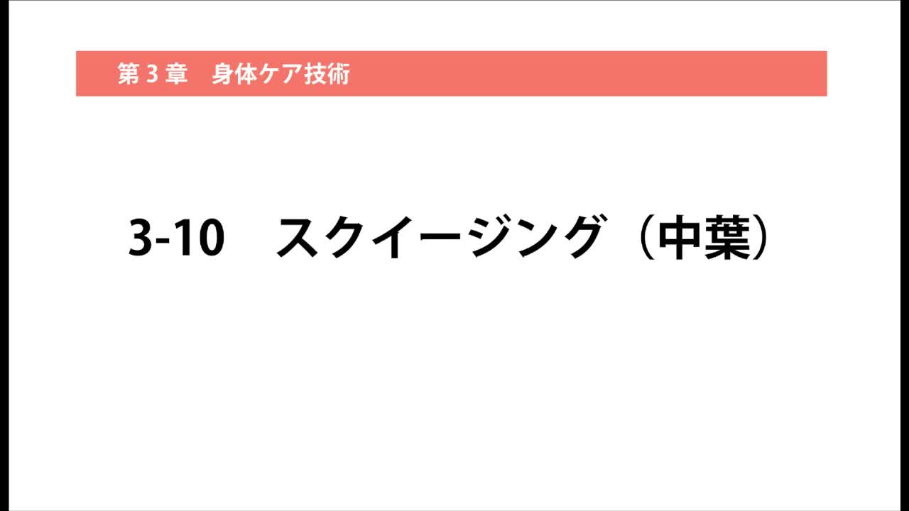 3–10  スクイージング（中葉）