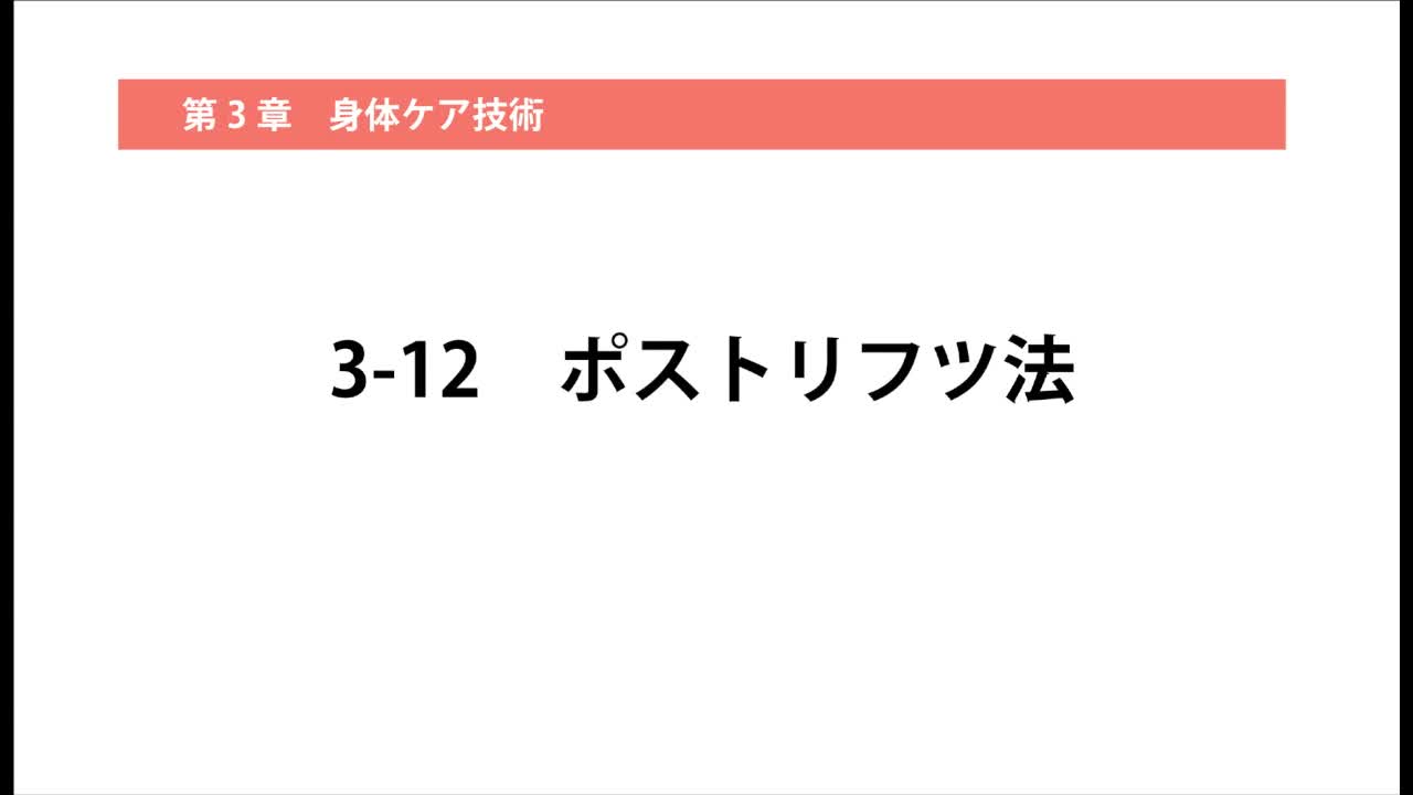 3–12  ポストリフツ法