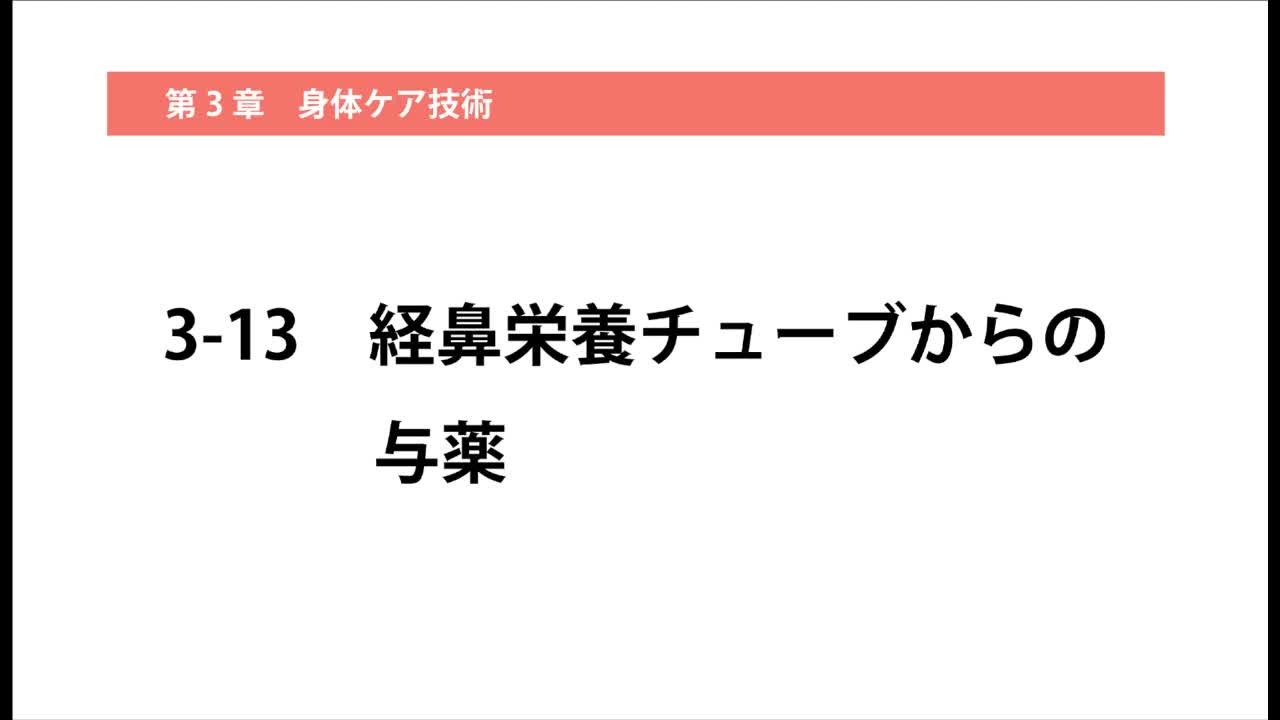 3–13  経鼻栄養チューブからの与薬