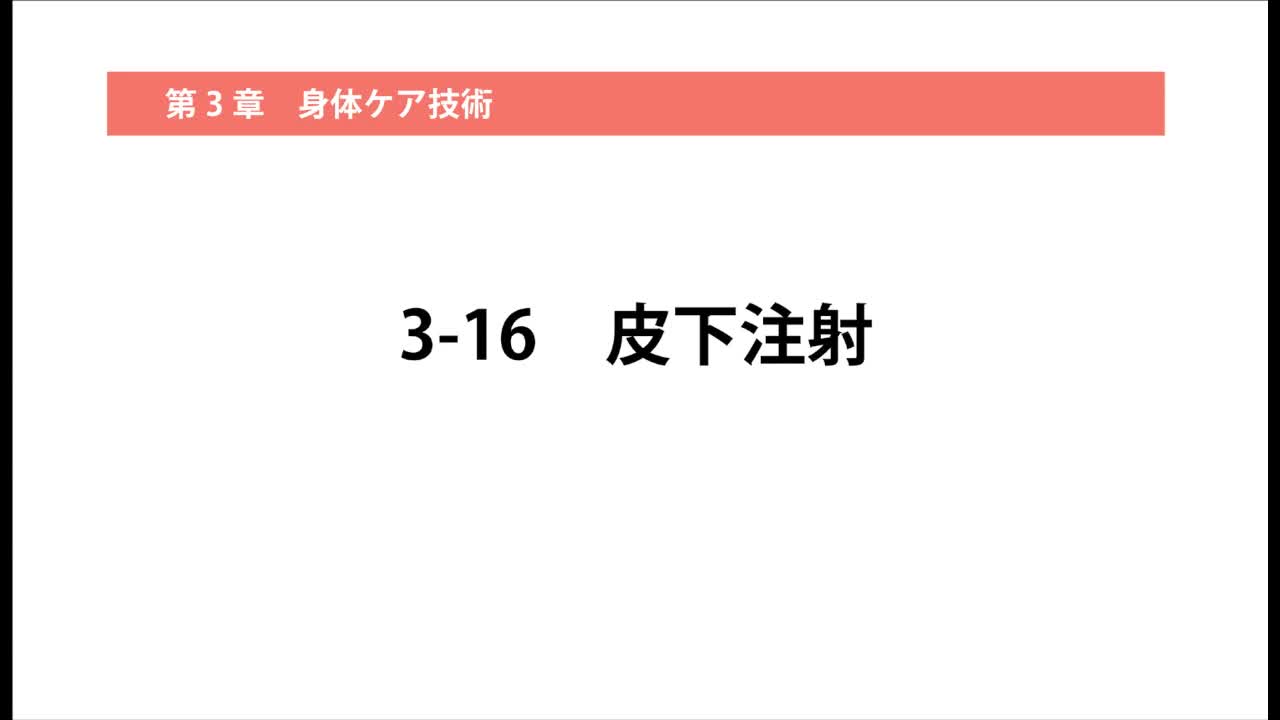 3–16  皮下注射