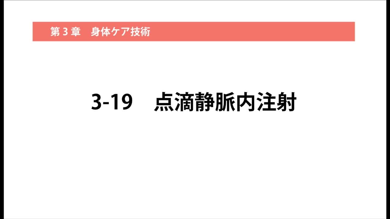 3–19  点滴静脈内注射