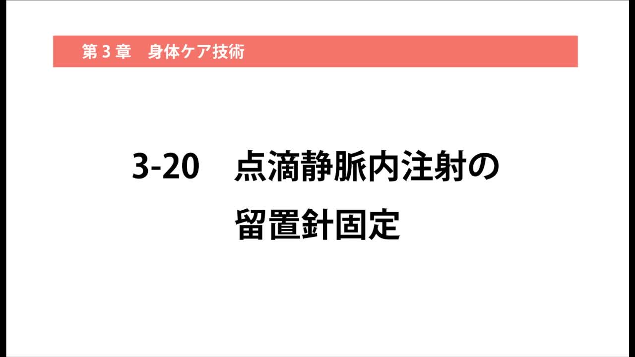 3–20  点滴静脈内注射の留置針固定