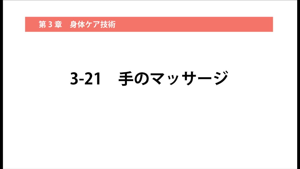 3–21  手のマッサージ